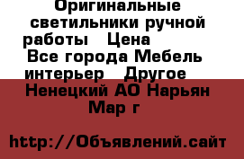 Оригинальные светильники ручной работы › Цена ­ 3 000 - Все города Мебель, интерьер » Другое   . Ненецкий АО,Нарьян-Мар г.